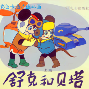 舒克与贝塔